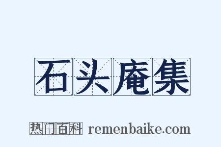 石头庵集是什么意思的图片